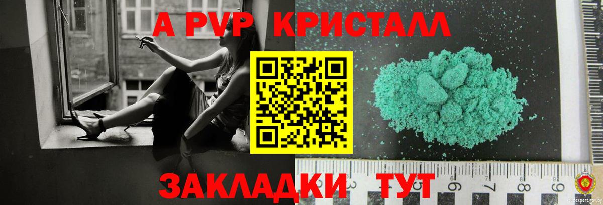 А ПВП кристаллы  как найти закладки  Alpha-PVP СК  Электрогорск  APVP мука  Вход с VPN 